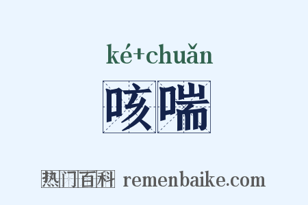 咳喘是什么意思的图片